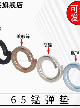 发黑镀锌GB93弹簧垫圈65Mn弹垫防松垫彩锌镍垫片M3M4M5M6M8M10M12
