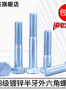 镀锌8.8级高强度半牙外六角方头螺丝钉栓M6M8M10M12M30加长GB5782