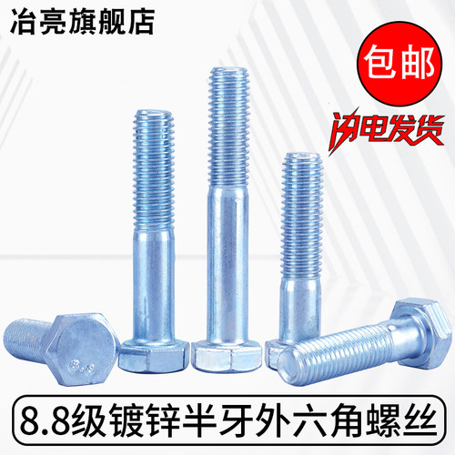 8.8级高强度镀锌半牙外六角大全