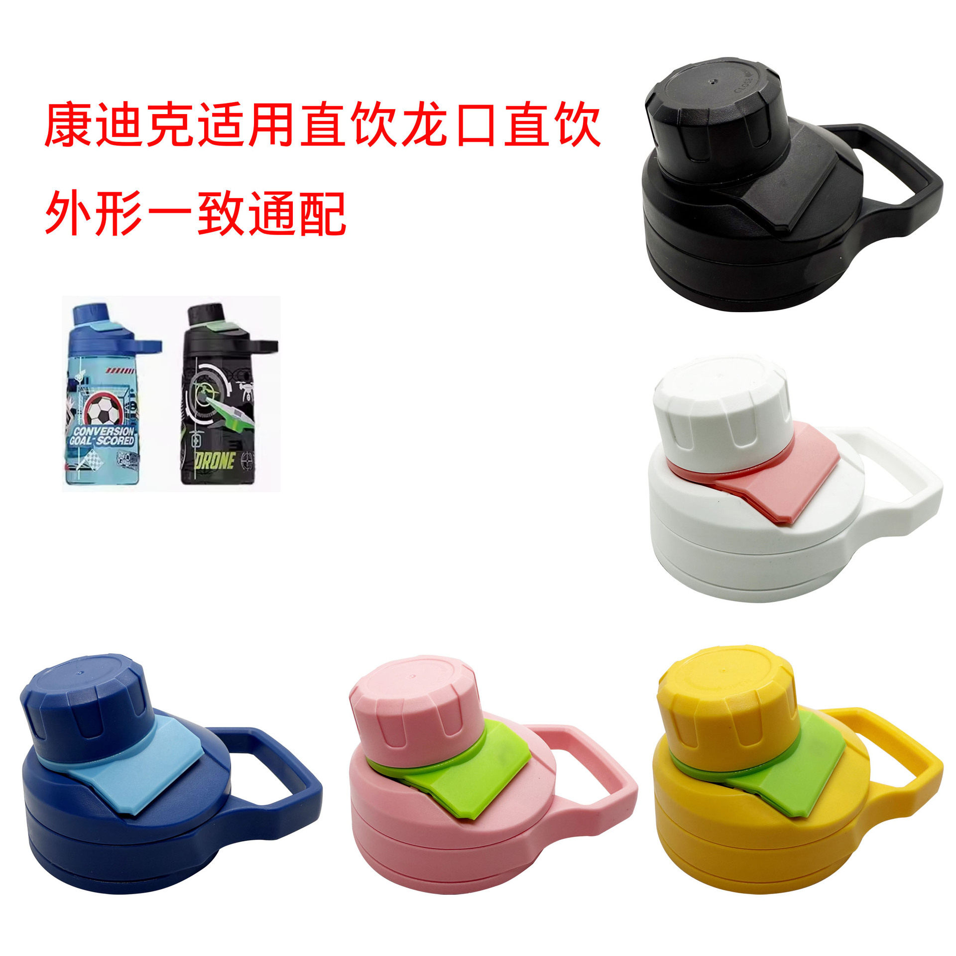 康迪克龙口畅饮杯盖子保温杯直饮杯盖运动水杯水壶塑料配件带提手