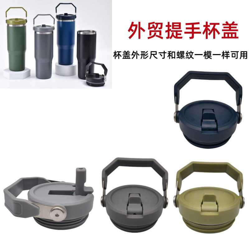 X147外贸跨境运动保温杯水壶提手盖吸管盖子冰霸杯手提盖塑料配件