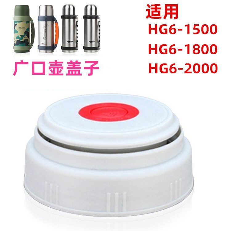 华亚广口壶HG6-1500 1800 2000保温壶内盖旅行壶出水开关塑料配件
