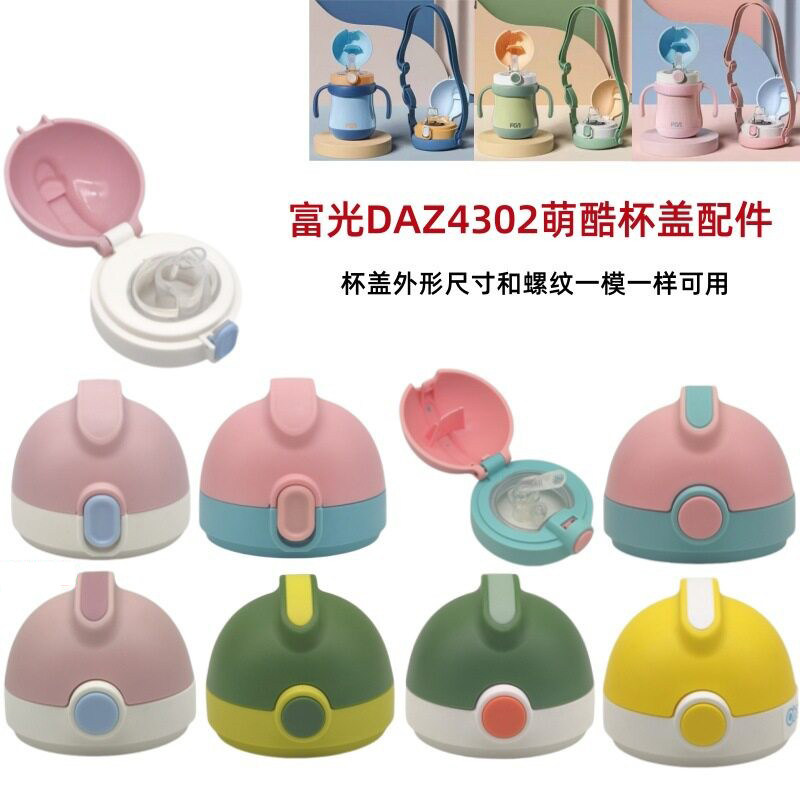 富光 DAZ4302萌酷儿童保温杯吸管盖宝宝水壶鸭嘴盖子防漏塑料配件
