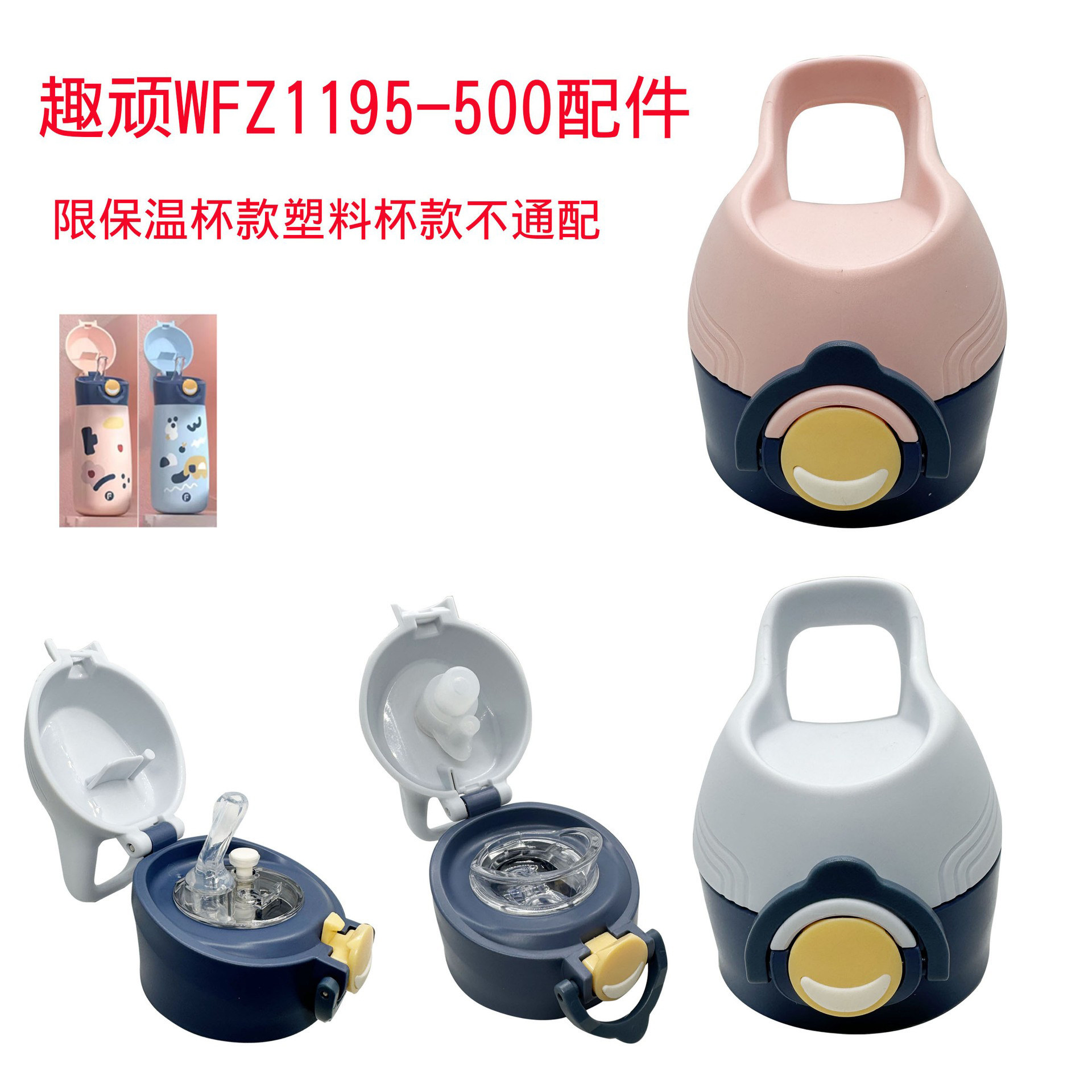 富光儿童保温杯趣顽WFZ1195-500直饮杯盖吸管盖硅胶吸嘴塑料配件