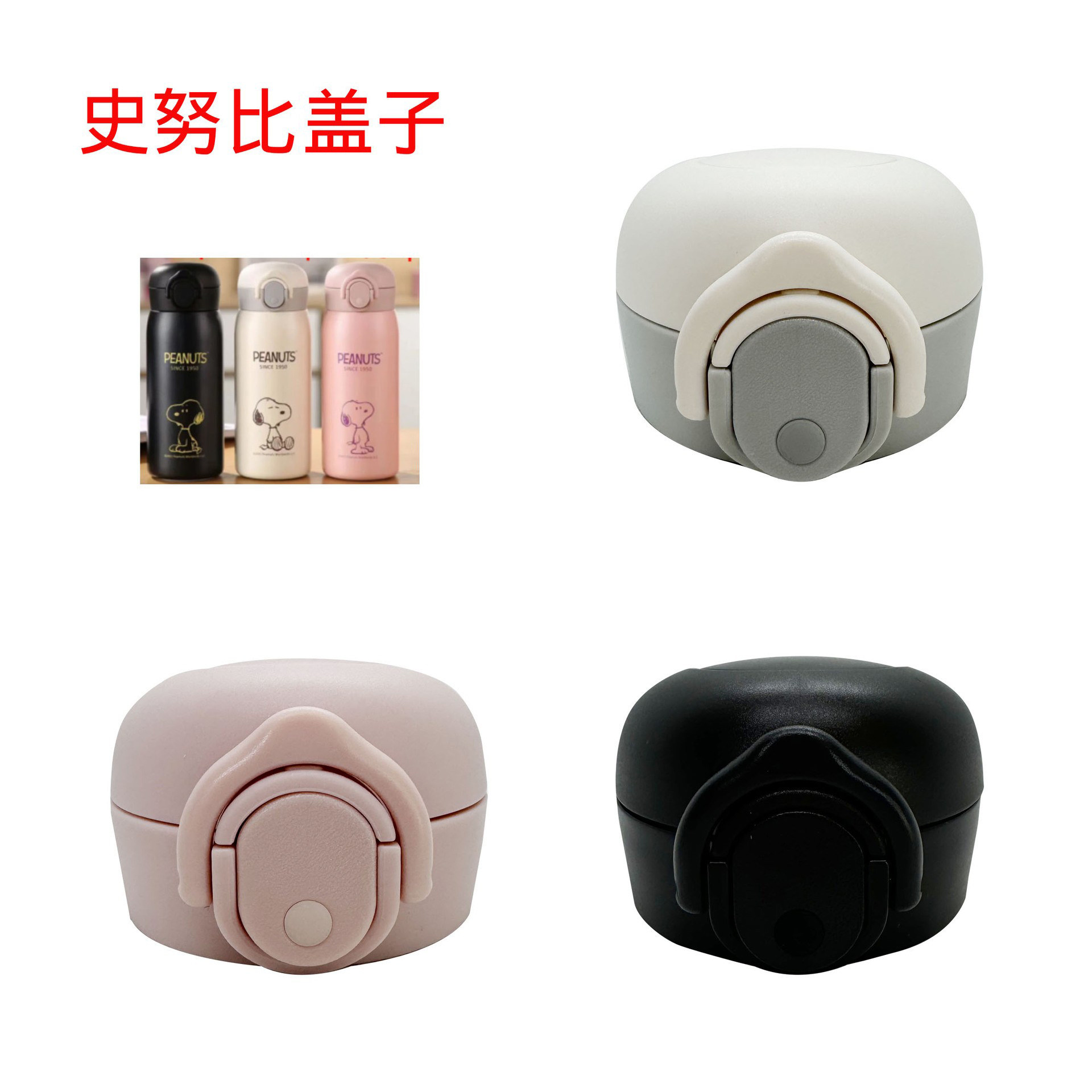 史努比儿童保温杯弹跳盖子直饮盖防漏塑料配件宝宝水壶盖带锁扣