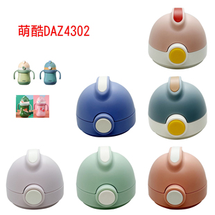 富光萌酷DAZ4302儿童保温杯吸管盖可优比K-YBSG001盖子配件硅胶嘴