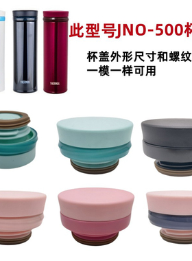 THERMOS膳魔师保温杯JNO-500/501整套杯盖防漏密封盖子塑料配件