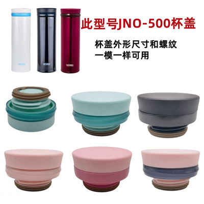 THERMOS膳魔师保温杯JNO-500/501整套杯盖防漏密封盖子塑料配件