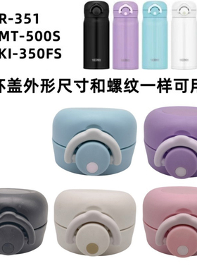 膳魔师保温杯JNR-351 TCTJ盖子 TCMT-500S弹跳盖TCKI-350FS配件