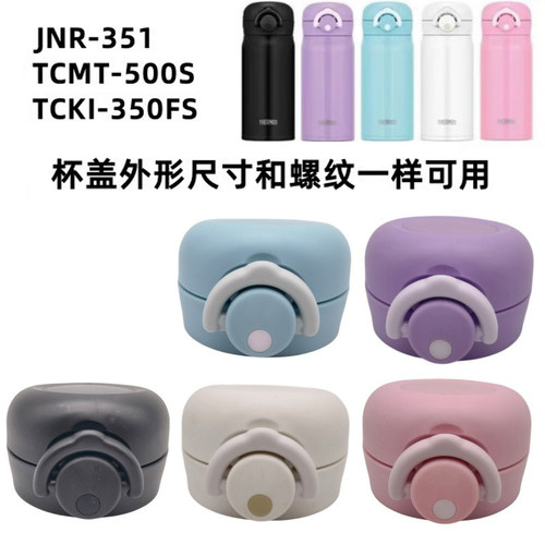 膳魔师保温杯JNR-351 TCTJ盖子 TCMT-500S弹跳盖TCKI-350FS配件