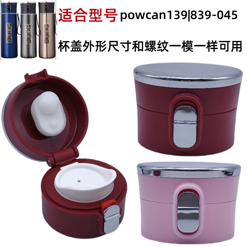 powcan保康139|839-045保温杯防漏弹跳杯盖子水壶直饮盖塑料配件