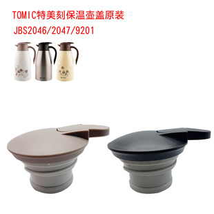 特美刻1JBS2046/2047/9201热水瓶保温壶暖瓶盖子防漏杯盖塑料配件