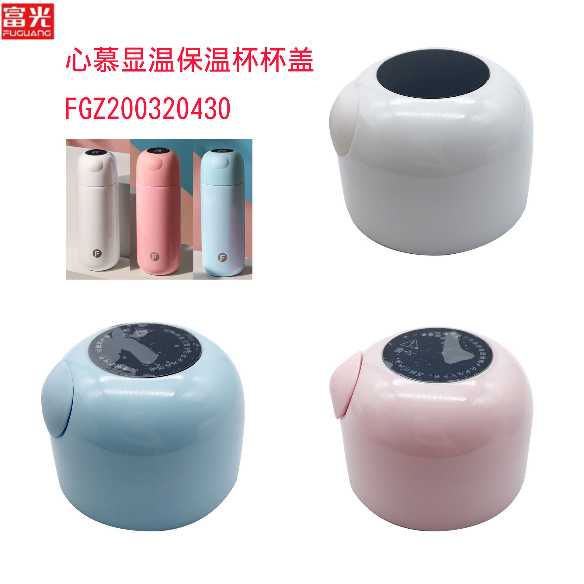 富光FGZ200320430心慕智能显温保温杯盖可爱便携水壶盖子塑料配件