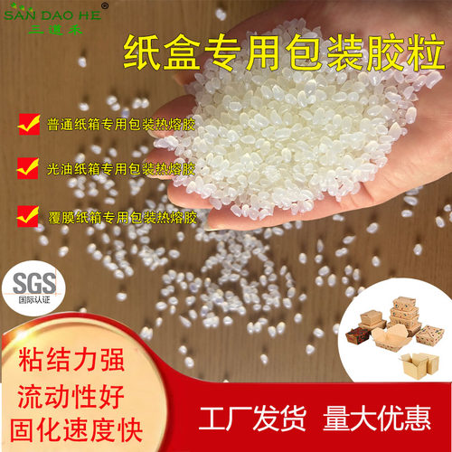 纸盒热熔胶颗粒食品盒覆膜彩盒封口快干高粘型热熔胶粒