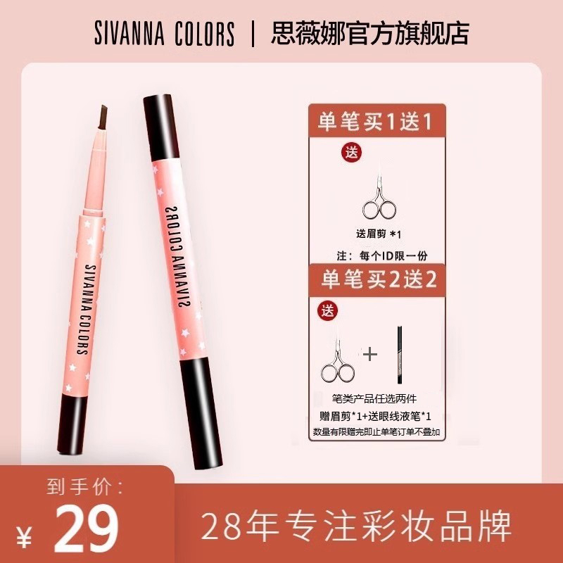 SIVANNA COLORS泰国思薇娜桃色系双效眉笔+染眉膏