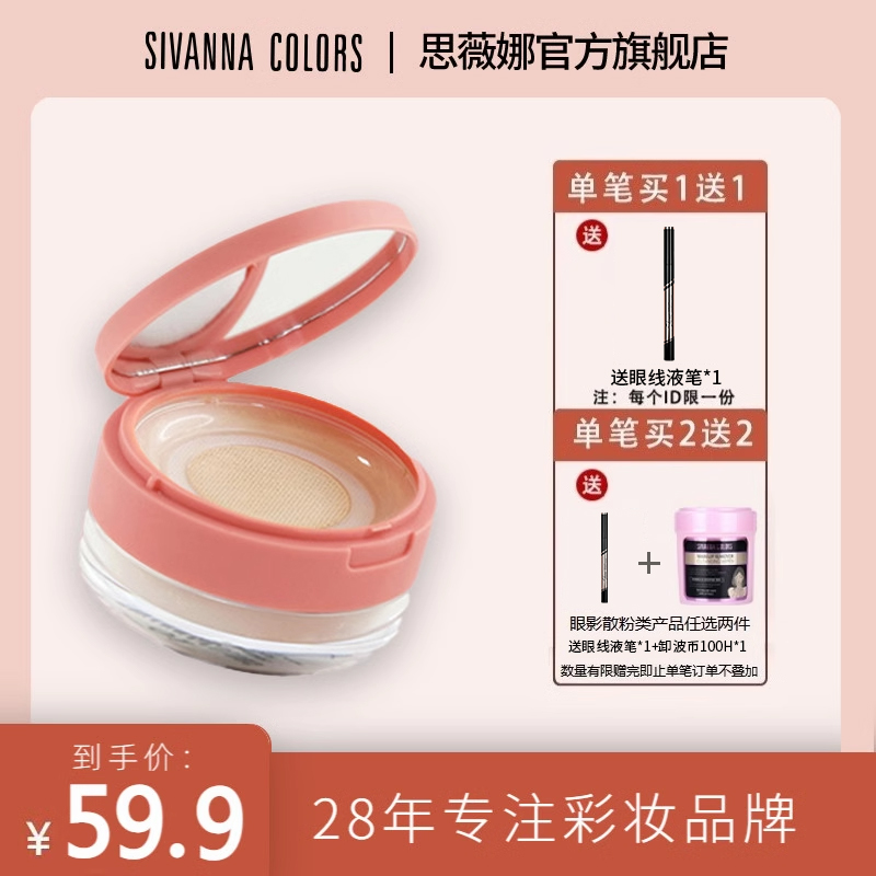 SIVANNA COLORS思薇娜定妆散粉定妆蜜粉清爽