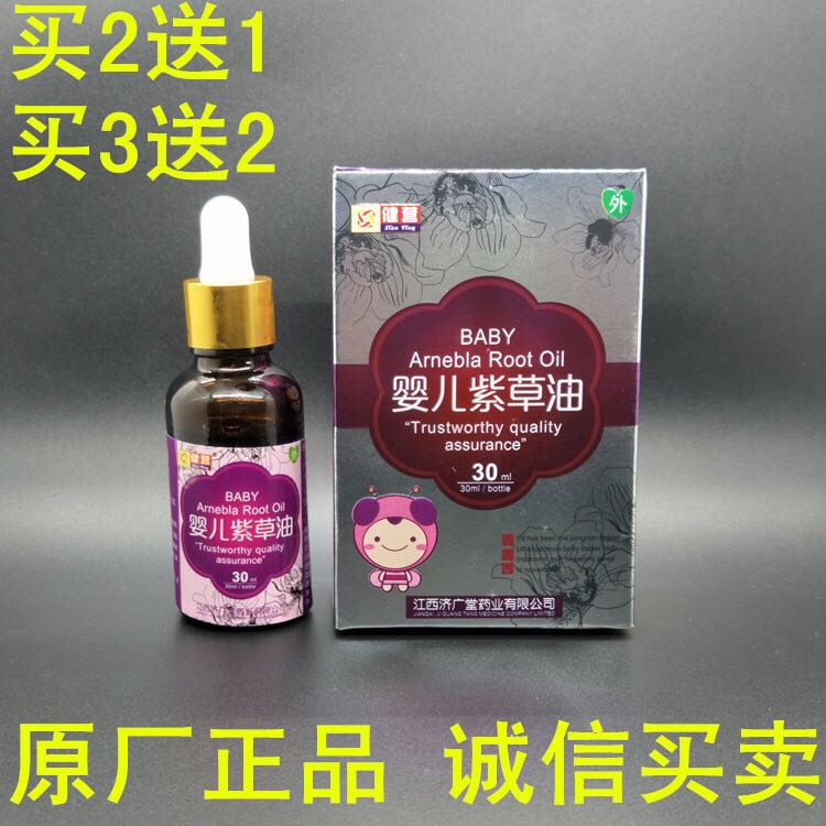 正品健營嬰兒紫草油寶寶紅屁股 天然無刺激護臀油30ml 包郵