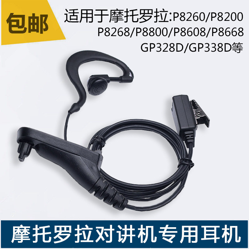 适用摩托罗拉P8268/P8668/GP328D对讲讲机耳机粗线高档耳麦GP338D