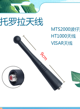 摩托罗拉对讲机MTS2000 HT1000 VISAR MTX838 P8268 波仔天线800M
