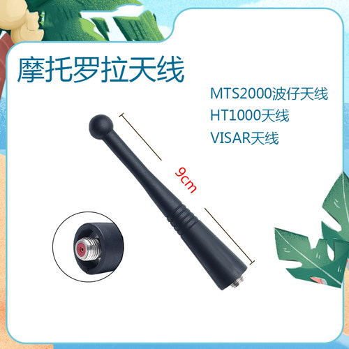 摩托罗拉对讲机MTS2000波仔天线