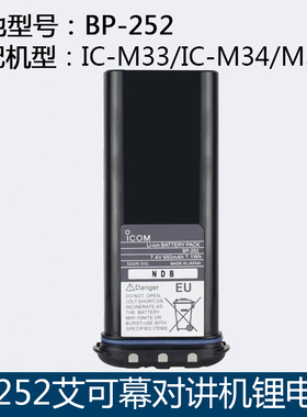 ICOM艾可慕对讲机电池配件BP252电池950MA锂电IC-M33/IC-M34/M36