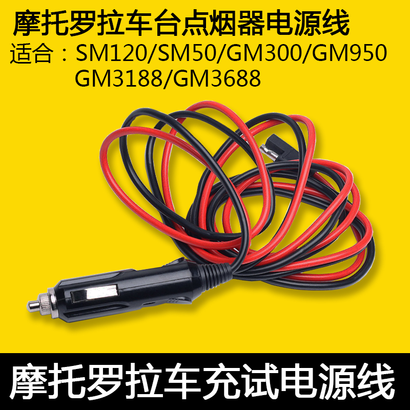 车台点烟器摩托罗拉GM300 GM338 GM3688 m8260车载电台电源线