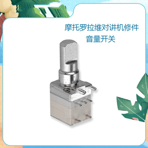 摩托罗拉对讲机音量电位器