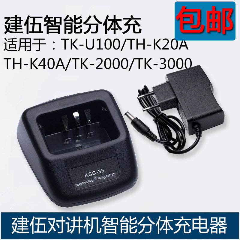 建伍KSC-35S对讲机充电器