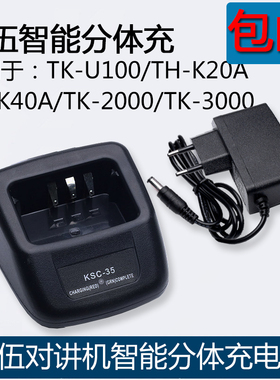 建伍KSC-35S对讲机充电器 TK-U100D/U100/TK3000对讲机智能充电器