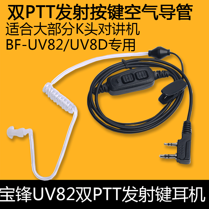 宝锋对讲机双发射键耳机线导管