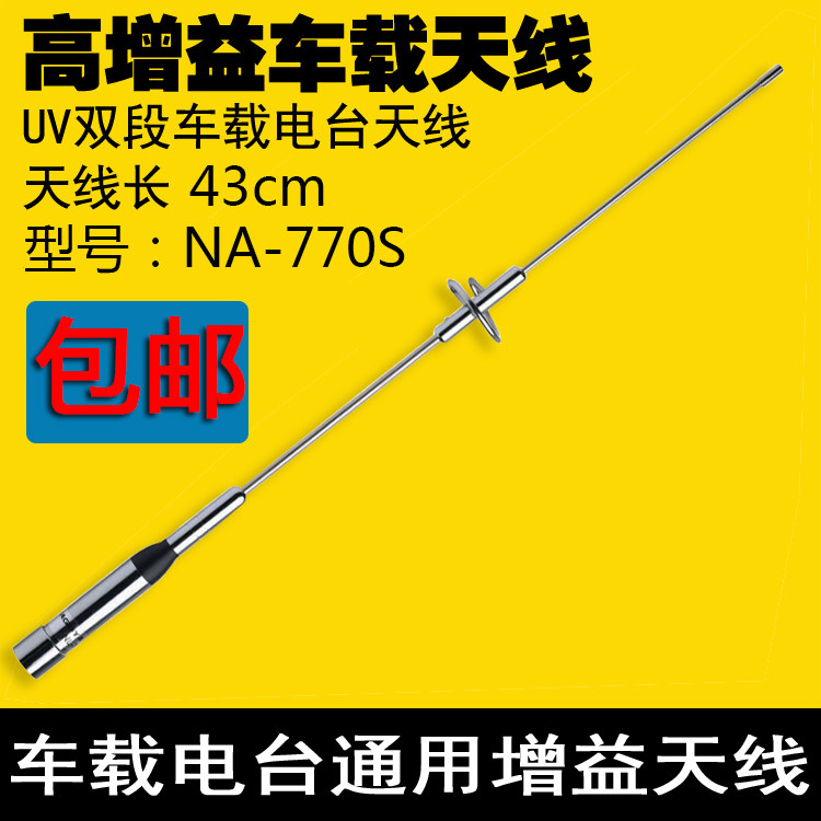 NL-770S UV双段车载电台高增益对讲机天线 夹边吸盘车台电梯天线