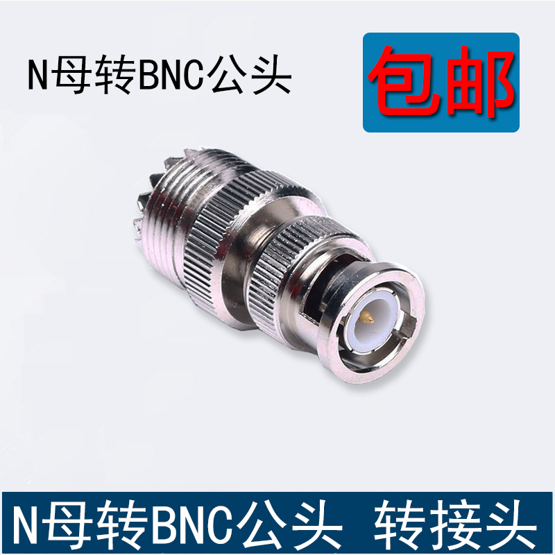 对讲机转接头 BNC公头转N母头 Q9卡口转N座 车载台天线馈线转接头