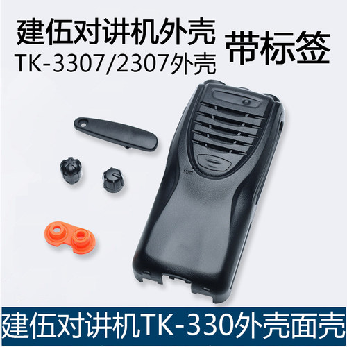 建伍对讲机面壳TK3307前壳子