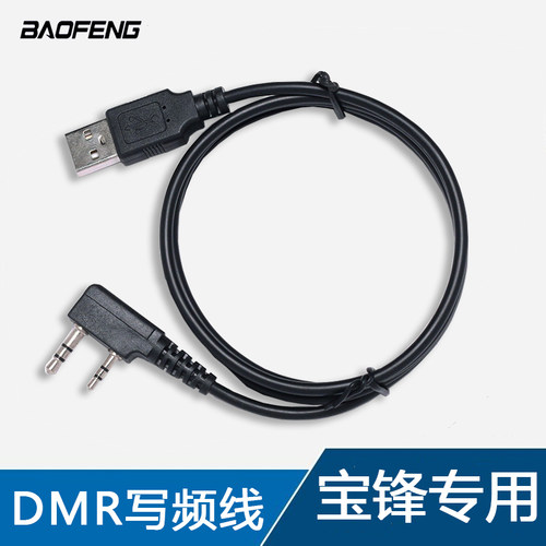 宝锋DMR对讲机DM-5RPLUS/DM-1801/DM1702写频线电脑USB编程数据线