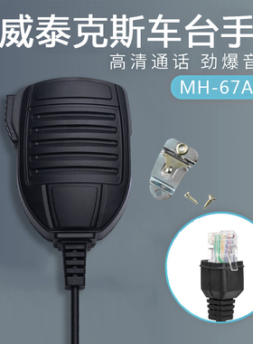 威泰克斯车台手咪 VX-2500/2508/2208/2108/MH-67A8J车载电台手柄