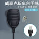 2108 2500 威泰克斯车台手咪 2508 2208 67A8J车载电台手柄