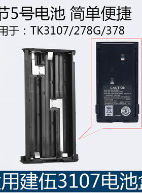 适配建伍TK3107 /2107/378/378G/278 KNB-14对讲机电池盒电池壳子