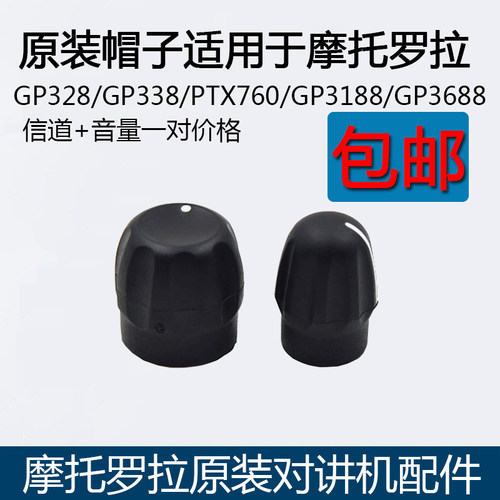 原装摩托罗拉对讲机GP328旋钮帽