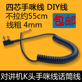 质量好 DIY话咪线 对讲机手咪线 K头手台通用手咪线