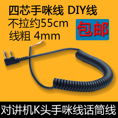 对讲机手咪线K头手台通用
