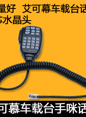 适配ICOM IC2200H/ICOM-2720/2820H/IC-2100H/IC-7000手咪HM-133V