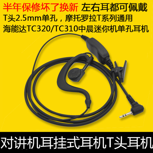 对讲机耳机海能达耳麦TC320TC310