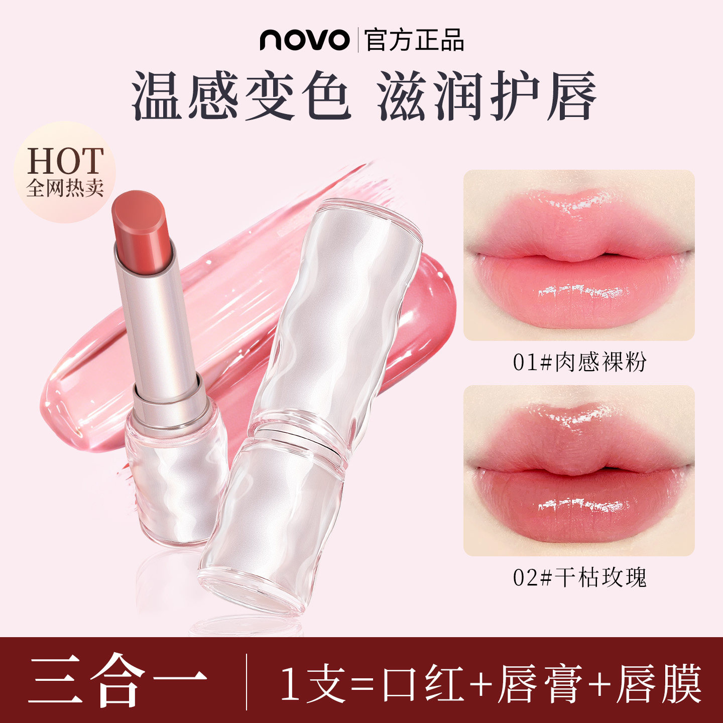 NOVO温变唇膏变色润唇膏补水长效保湿滋润有色伪素颜提气色秋冬款