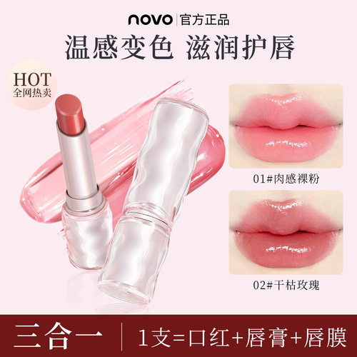 NOVO温变唇膏变色润唇膏补水长效保湿滋润有色伪素颜去死皮淡唇纹