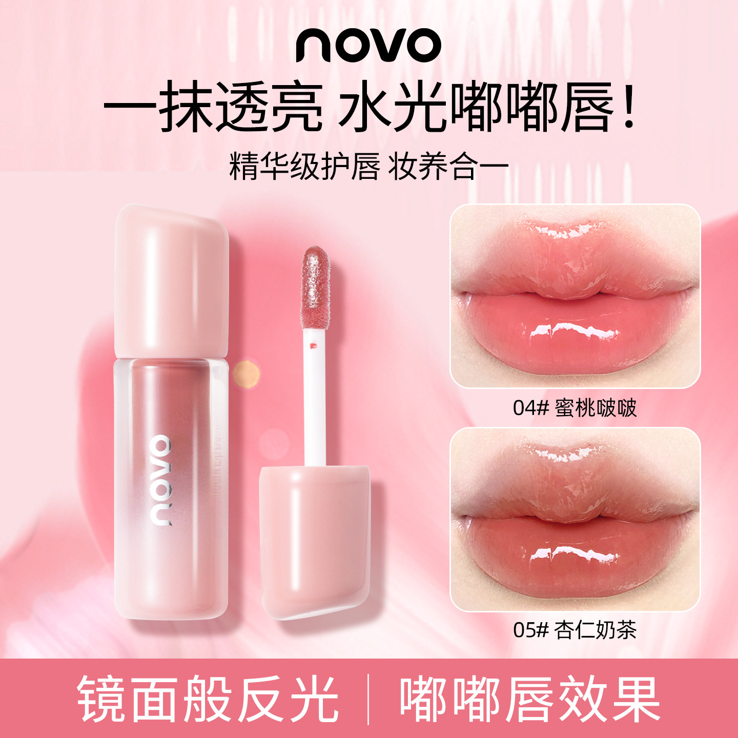 NOVO镜面水光唇釉防水口红女学生清透玻璃唇嘟嘟唇蜜