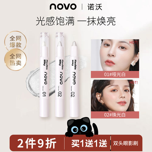 NOVO彩妆高光笔提亮脸部轮廓修防水防汗持久不脱妆提亮不易脱妆