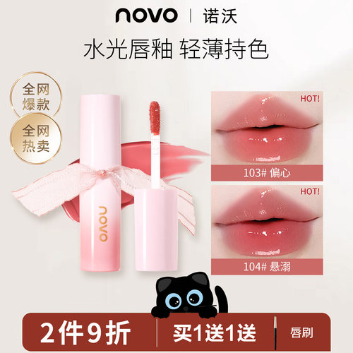 NOVO唇釉镜面水光唇蜜滋润持妆保湿口红素颜显白平价学生