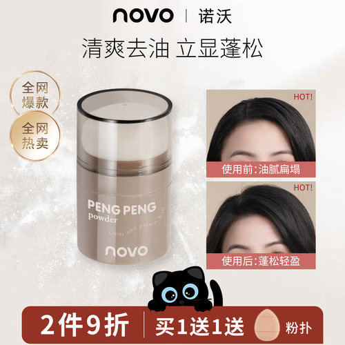 NOVO新款蓬蓬粉清爽自然免洗发