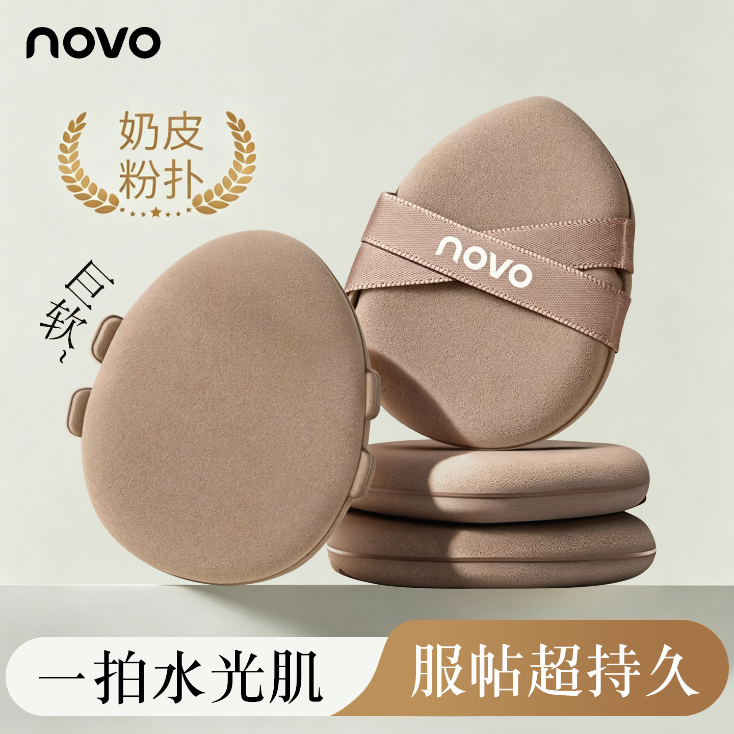 NOVO超软粉扑服帖干湿两用不吃粉不卡粉可水洗粉底液气垫专用定妆