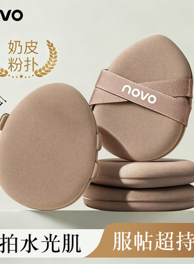 NOVO超软服帖干湿粉扑